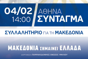 Αποτέλεσμα εικόνας για Τά Ὀρθόδοξα Χριστιανικά Σωματεῖα τῶν Ἀθηνῶν δηλώνουν «παρών» στό συλλαλητήριο τῆς 4ης Φεβρουαρίου γιά τήν Μακεδονία