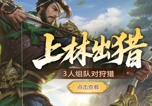 上林出猎 PVE模式