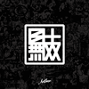 国士無双 - 国士無双