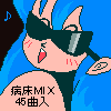 病床MIX