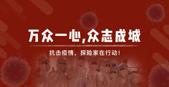 萬眾一心，眾志成城，抗擊疫情，探險家在行動