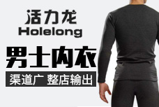 活力龙男士内衣加盟 