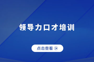 杭州思训家演讲口才培训杭州领导力口才培训班图片