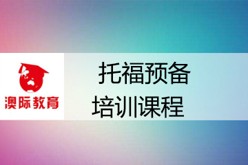 西安澳际留学西安澳际托福预备培训课程图片