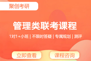吉安聚创考研吉安考研管理类联考课程图片