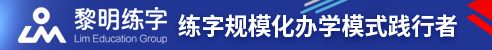 黎明练字加盟