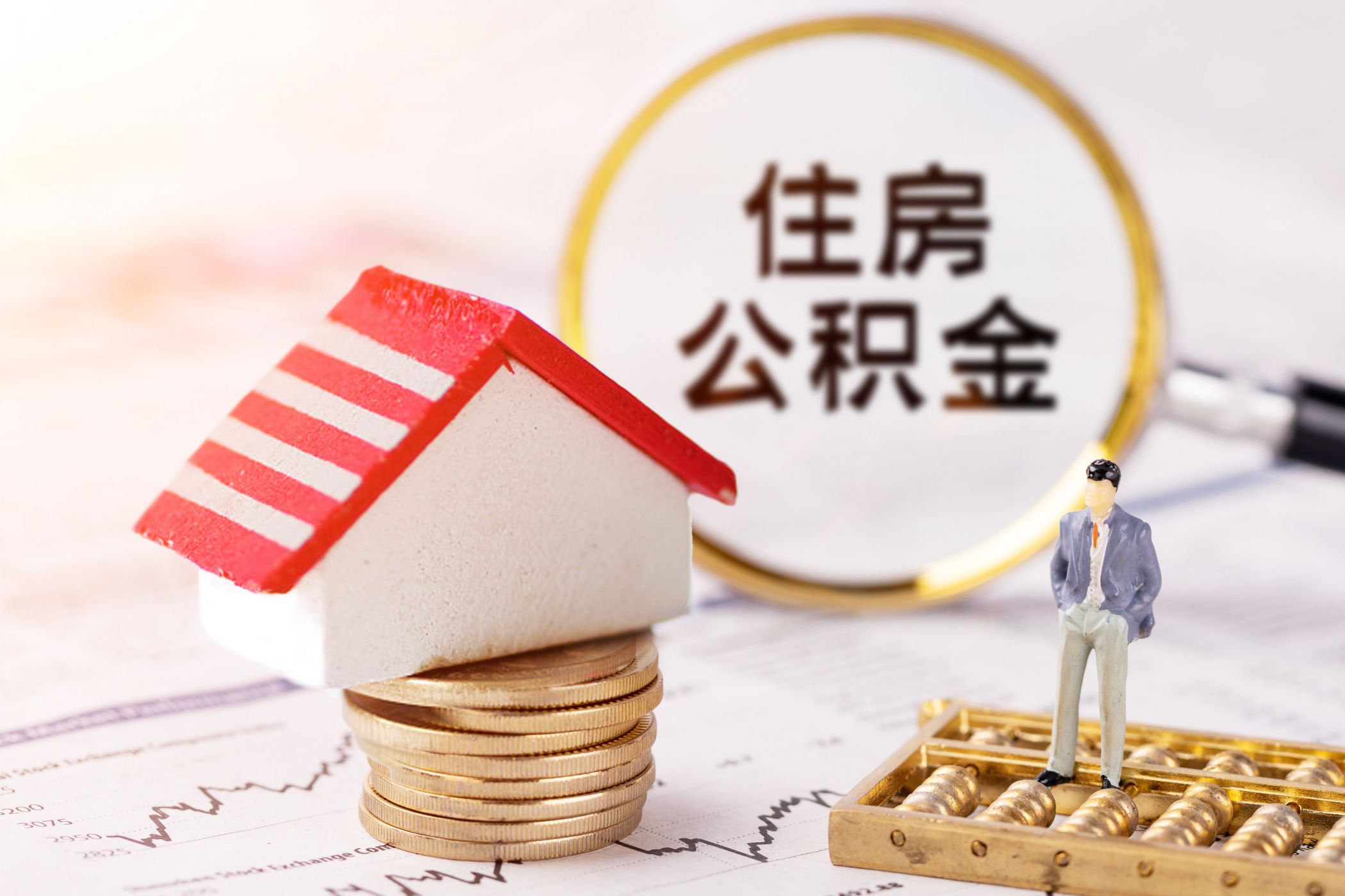 镇江租房公积金提取操作指南