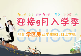 迎接9月入学季 邢台学区房让学生家门口上学