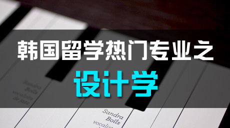 韩国留学热门专业之设计学