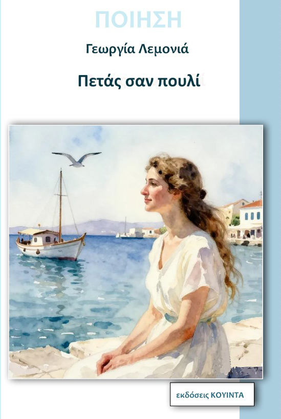 Γεωργία Λεμονιά  Πετάς σαν πουλί