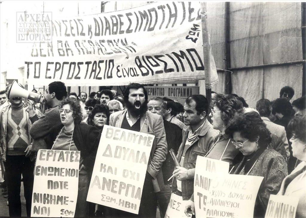 Κοινητοποιήσεις εργαζομένων στη βιομηχανία αναψυκτικών 'Ήβη', στα Οινόφυτα Βοιωτίας (1985) 