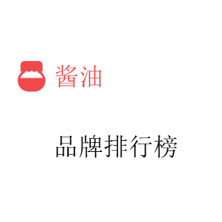 酱油'排行榜'