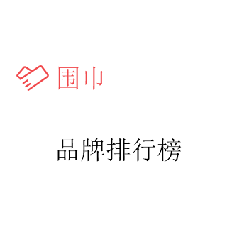围巾'排行榜'