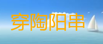穿陶陽(yáng)串