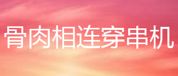 骨肉相連