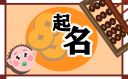 五行属水宝宝如何起名300个