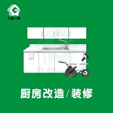 厨房改造/装修/维修