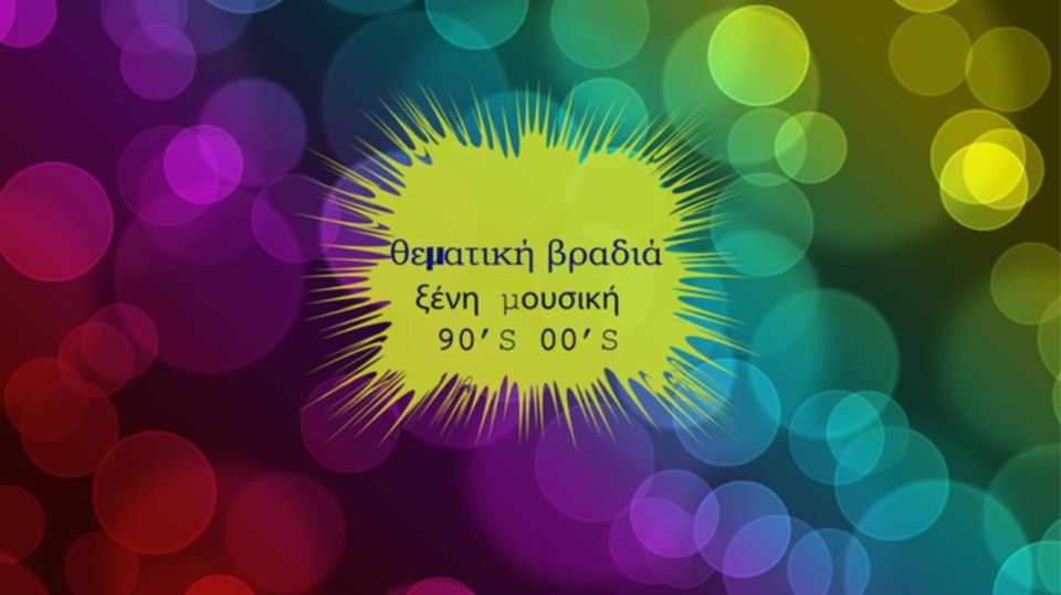 εξώφυλλο 90s 00s