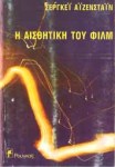 Η αισθητική του φιλμ