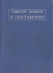 Η ΠΕΝΤΑΜΟΡΦΗ