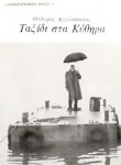 ΤΑΞΙΔΙ ΣΤΑ ΚΥΘΗΡΑ