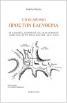 ΣΤΟΝ ΔΡΟΜΟ ΠΡΟΣ ΤΗΝ ΕΛΕΥΘΕΡΙΑ - ΟΙ ΕΠΑΡΧΙΕΣ ΛΙΔΟΡΙΚΙΟΥ ΚΑΙ ΜΑΛΑΝΔΡΙΝΟΥ  (ΔΩΡΙΔΑΣ) ΣΤΗΝ ΕΠΑΝΑΣΤΑΣΗ (1821-1828)