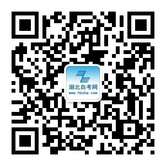 湖北自考网微信公众号 湖北自考网微信公众号