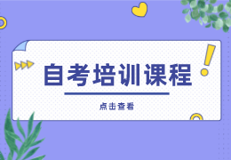 湖北自考培训