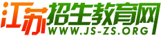 江苏招生教育网