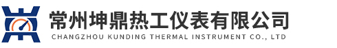常州坤鼎热工仪表有限公司