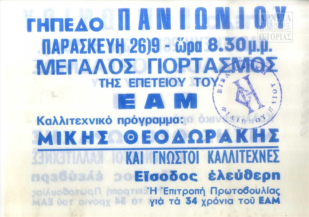 <span>&Kappa;ά&lambda;&epsilon;&sigma;&mu;&alpha; &gamma;&iota;&alpha; &tau;&omicron;&nu; &gamma;&iota;&omicron;&rho;&tau;&alpha;&sigma;&mu;ό &tau;&eta;&sigmaf; 34&eta;&sigmaf; &epsilon;&pi;&epsilon;&tau;&epsilon;ί&omicron;&upsilon; &alpha;&pi;ό &tau;&eta;&nu; ί&delta;&rho;&upsilon;&sigma;&eta; &tau;&omicron;&upsilon; &Epsilon;&Alpha;&Mu; (1975)</span>