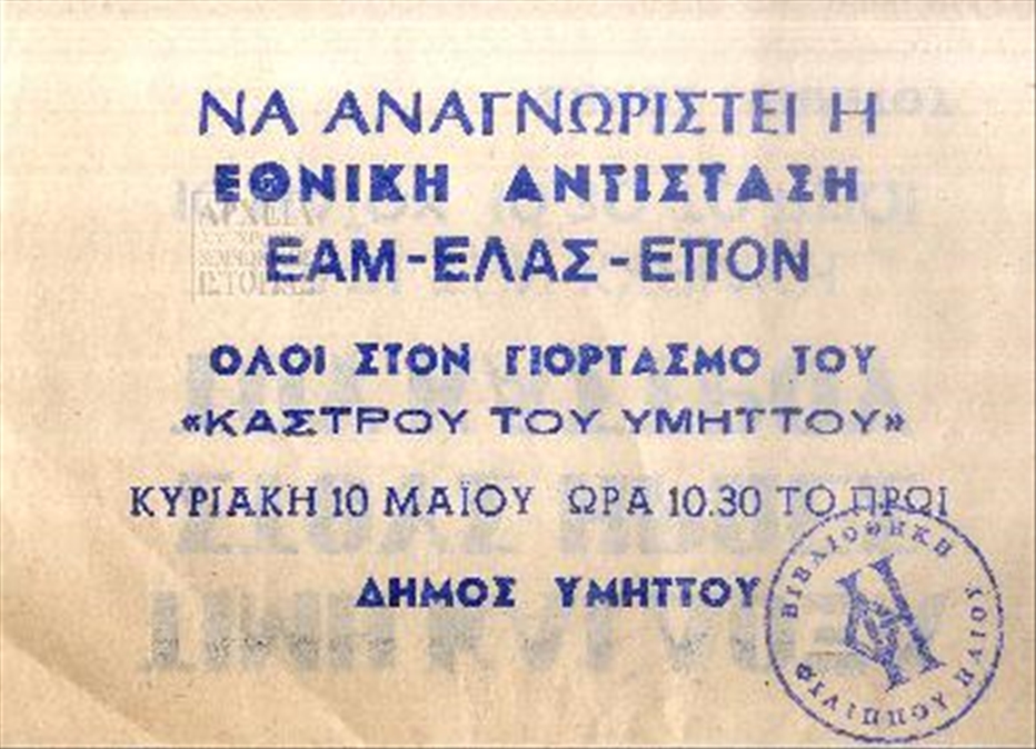 <span>&Kappa;ά&lambda;&epsilon;&sigma;&mu;&alpha; &tau;&omicron;&upsilon; &Delta;ή&mu;&omicron;&upsilon; &Upsilon;&mu;&eta;&tau;&tau;&omicron;ύ &gamma;&iota;&alpha; &tau;&eta;&nu; &alpha;&nu;&alpha;&gamma;&nu;ώ&rho;&iota;&sigma;&eta; &tau;&eta;&sigmaf; &Epsilon;&theta;&nu;&iota;&kappa;ή&sigmaf; &Alpha;&nu;&tau;ί&sigma;&tau;&alpha;&sigma;&eta;&sigmaf; &kappa;&alpha;&iota; &tau;&omicron;&nu; &gamma;&iota;&omicron;&rho;&tau;&alpha;&sigma;&mu;ό &tau;&omicron;&upsilon; &laquo;&Kappa;ά&sigma;&tau;&rho;&omicron;&upsilon; &tau;&omicron;&upsilon; &Upsilon;&mu;&eta;&tau;&tau;&omicron;ύ&raquo; </span>