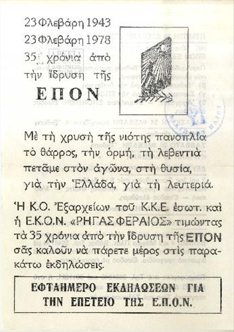 <span>&Kappa;ά&lambda;&epsilon;&sigma;&mu;&alpha; &tau;&eta;&sigmaf; &Kappa;.&Omicron;. &Epsilon;&xi;&alpha;&rho;&chi;&epsilon;ί&omega;&nu; &tau;&omicron;&upsilon; &Kappa;&Kappa;&Epsilon; &epsilon;&sigma;&omega;&tau;. &kappa;&alpha;&iota; &tau;&eta;&sigmaf; &Epsilon;&Kappa;&Omicron;&Nu; &laquo;&Rho;ή&gamma;&alpha;&sigmaf; &Phi;&epsilon;&rho;&alpha;ί&omicron;&sigmaf;&raquo; &gamma;&iota;&alpha; &tau;&iota;&sigmaf; &epsilon;&pi;&epsilon;&tau;&epsilon;&iota;&alpha;&kappa;έ&sigmaf; &epsilon;&kappa;&delta;&eta;&lambda;ώ&sigma;&epsilon;&iota;&sigmaf; &gamma;&iota;&alpha; &tau;&alpha; 35 &chi;&rho;ό&nu;&iota;&alpha; &alpha;&pi;ό &tau;&eta;&nu; ί&delta;&rho;&upsilon;&sigma;&eta; &tau;&eta;&sigmaf; &Epsilon;&Pi;&Omicron;&Nu; (1978)</span>