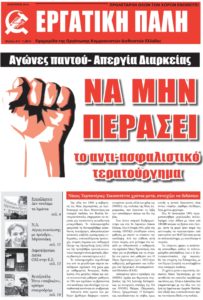 Εργατική Πάλη – Γενάρης 2016