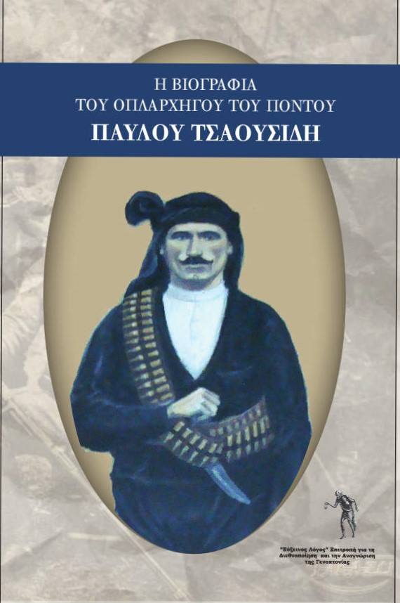 Αποτέλεσμα εικόνας για παύλος τσαουσίδης