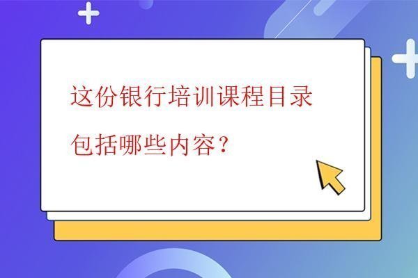 这份银行培训课程目录包括哪些内容？