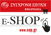 'Σύγχρονη Εποχή' - e-shop