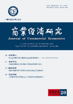 商业经济研究杂志