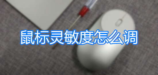 鼠标灵敏度怎么调（鼠标灵敏度如何调）