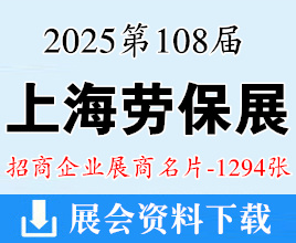 2025上海劳保展名片、第108届中国劳动保护用品交易会展商名片【1294张】CIOSH劳保会