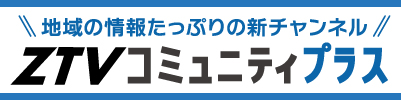 地デジで新チャンネルZTVコミュニティプラス放送開始！