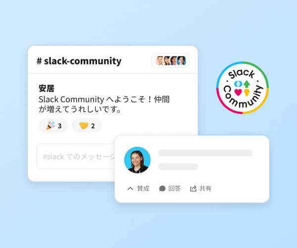 Slack UI の会話サンプル。Slack Community の新しいメンバーを歓迎している。