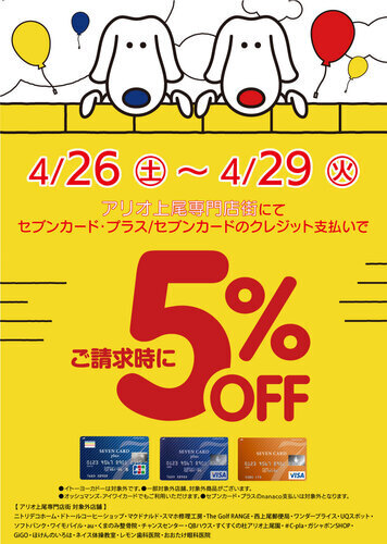 【専門店限定特別企画】セブンカードのクレジット払いでご請求時に５％OFF
