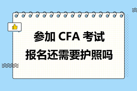 参加CFA考试报名还需要护照吗?