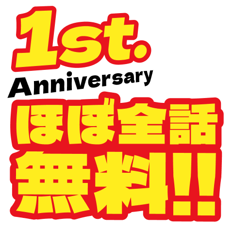 1周年感謝祭!!ほぼ全話無料!!