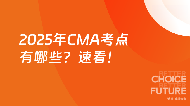 2025年CMA考点有哪些?速看!