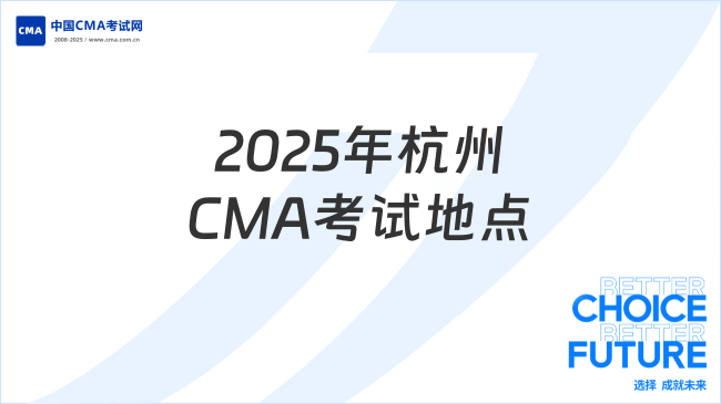 2025年杭州CMA考试地点