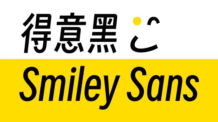 得意黑斜体 得意黑斜体