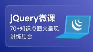 jQuery 入门课程