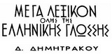ΜΕΓΑ ΛΕΞΙΚΟΝ (Δ.ΔΗΜΗΤΡΑΚΟΥ)